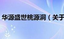 华源盛世桃源洞（关于华源盛世桃源洞简介）
