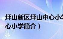 坪山新区坪山中心小学（关于坪山新区坪山中心小学简介）