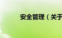 安全管理（关于安全管理介绍）