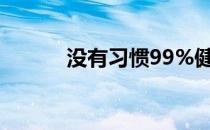 没有习惯99%健身的人 你有吗 