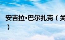 安吉拉·巴尔扎克（关于安吉拉·巴尔扎克介绍）
