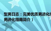 型男日志：完美优质男进化指南（关于型男日志：完美优质男进化指南简介）