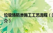 垃圾场防渗施工工艺流程（关于垃圾场防渗施工工艺流程简介）