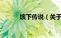 垓下传说（关于垓下传说简介）