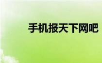 手机报天下网吧（手机报天下网）