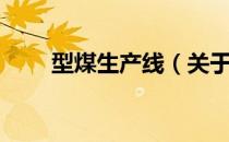 型煤生产线（关于型煤生产线简介）