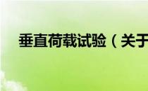 垂直荷载试验（关于垂直荷载试验简介）