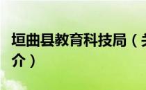 垣曲县教育科技局（关于垣曲县教育科技局简介）