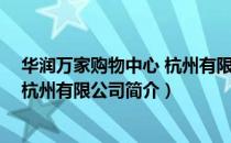华润万家购物中心 杭州有限公司（关于华润万家购物中心 杭州有限公司简介）