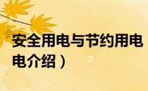 安全用电与节约用电（关于安全用电与节约用电介绍）