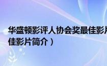 华盛顿影评人协会奖最佳影片（关于华盛顿影评人协会奖最佳影片简介）