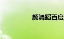 颜舞蹈百度影音；录像