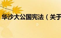 华沙大公国宪法（关于华沙大公国宪法简介）
