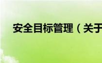 安全目标管理（关于安全目标管理介绍）