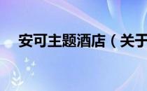 安可主题酒店（关于安可主题酒店介绍）