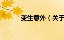 变生意外（关于变生意外介绍）