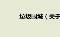 垃圾围城（关于垃圾围城简介）