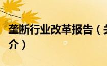 垄断行业改革报告（关于垄断行业改革报告简介）