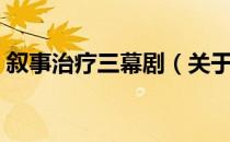 叙事治疗三幕剧（关于叙事治疗三幕剧介绍）