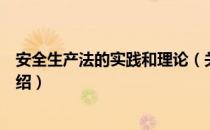 安全生产法的实践和理论（关于安全生产法的实践和理论介绍）