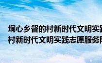 垌心乡督的村新时代文明实践志愿服务队（关于垌心乡督的村新时代文明实践志愿服务队简介）