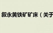 叙永黄铁矿矿床（关于叙永黄铁矿矿床介绍）