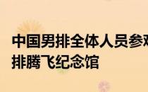 中国男排全体人员参观了在漳州基地的中国女排腾飞纪念馆