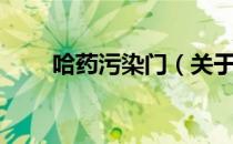 哈药污染门（关于哈药污染门介绍）