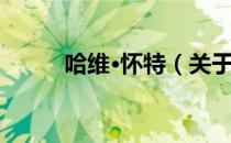 哈维·怀特（关于哈维·怀特介绍）