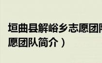 垣曲县解峪乡志愿团队（关于垣曲县解峪乡志愿团队简介）
