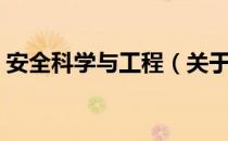 安全科学与工程（关于安全科学与工程介绍）