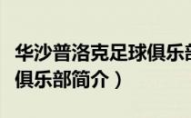 华沙普洛克足球俱乐部（关于华沙普洛克足球俱乐部简介）