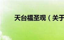 天台福圣观（关于天台福圣观简介）