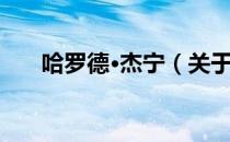 哈罗德·杰宁（关于哈罗德·杰宁介绍）