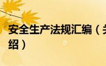 安全生产法规汇编（关于安全生产法规汇编介绍）