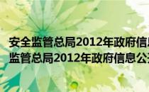 安全监管总局2012年政府信息公开工作年度报告（关于安全监管总局2012年政府信息公开工作年度报告介绍）