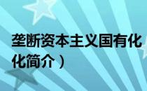 垄断资本主义国有化（关于垄断资本主义国有化简介）