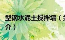 型钢水泥土搅拌墙（关于型钢水泥土搅拌墙简介）