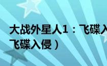 大战外星人1：飞碟入侵（关于大战外星人1：飞碟入侵）