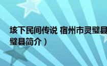 垓下民间传说 宿州市灵璧县（关于垓下民间传说 宿州市灵璧县简介）
