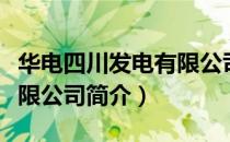 华电四川发电有限公司（关于华电四川发电有限公司简介）