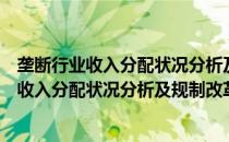 垄断行业收入分配状况分析及规制改革研究（关于垄断行业收入分配状况分析及规制改革研究简介）