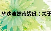 华沙波兹南战役（关于华沙波兹南战役简介）