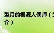 型月的根源人偶师（关于型月的根源人偶师简介）