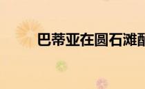 巴蒂亚在圆石滩配对赛上表现卓越