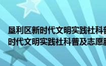 垦利区新时代文明实践社科普及志愿服务队（关于垦利区新时代文明实践社科普及志愿服务队简介）