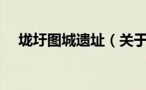 垅圩图城遗址（关于垅圩图城遗址简介）