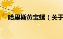 哈里斯黄宝螺（关于哈里斯黄宝螺介绍）