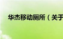 华杰移动厕所（关于华杰移动厕所简介）