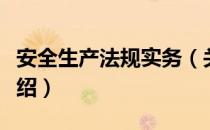 安全生产法规实务（关于安全生产法规实务介绍）
